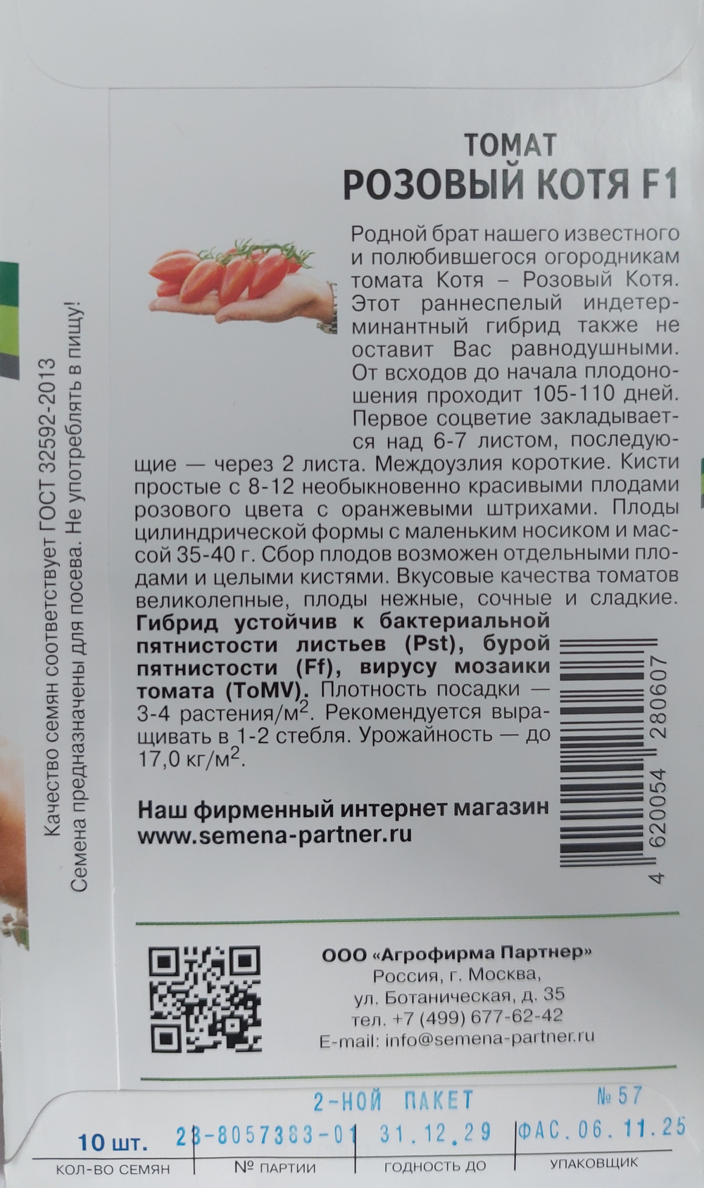 Томат РОЗОВЫЙ КОТЯ F1 ^(10шт) СМТ-06