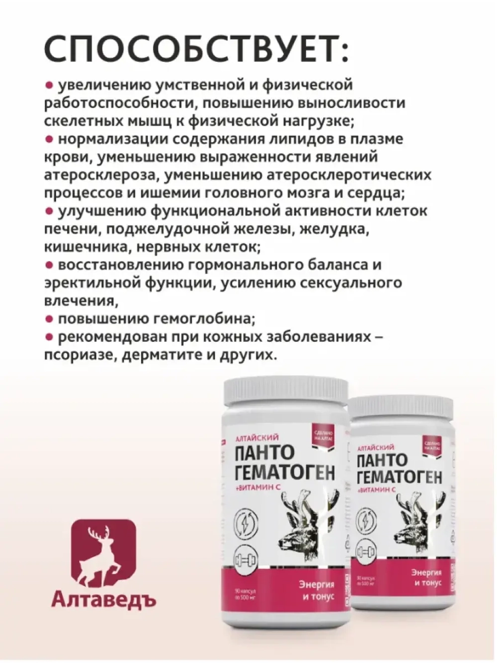 Пантогематоген Алтайский Энергия и тонус
