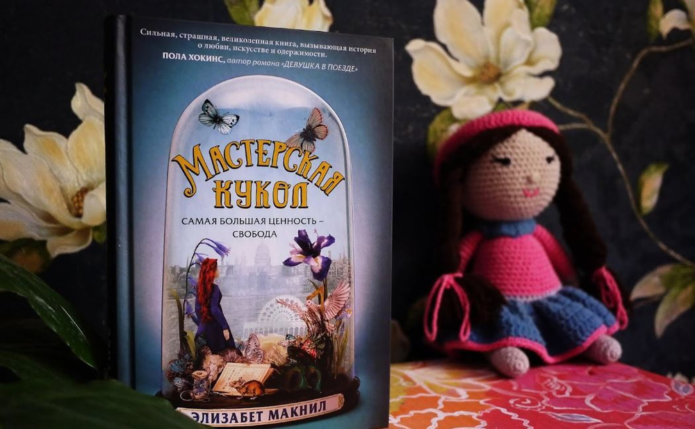Мастерская кукол. Элизабет Макнил