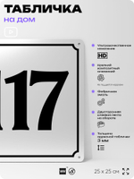 Адресная табличка с номером дома 117, на фасад и забор, белая, Айдентика Технолоджи
