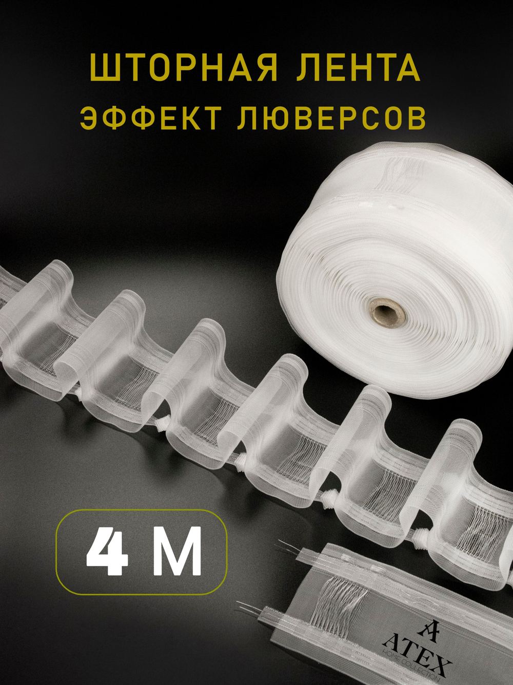 Шторная лента на трубу с петлями