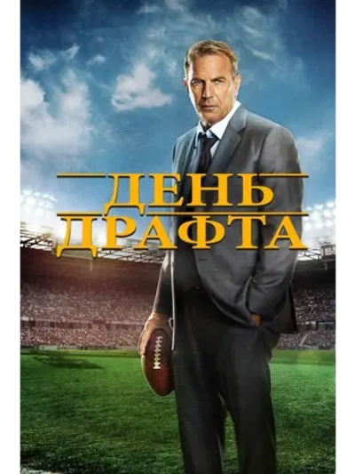 День драфта (2014) (DVD-R)