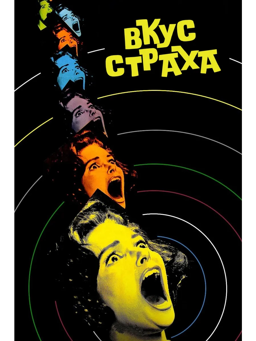 Вкус страха (1961) (DVD-R)