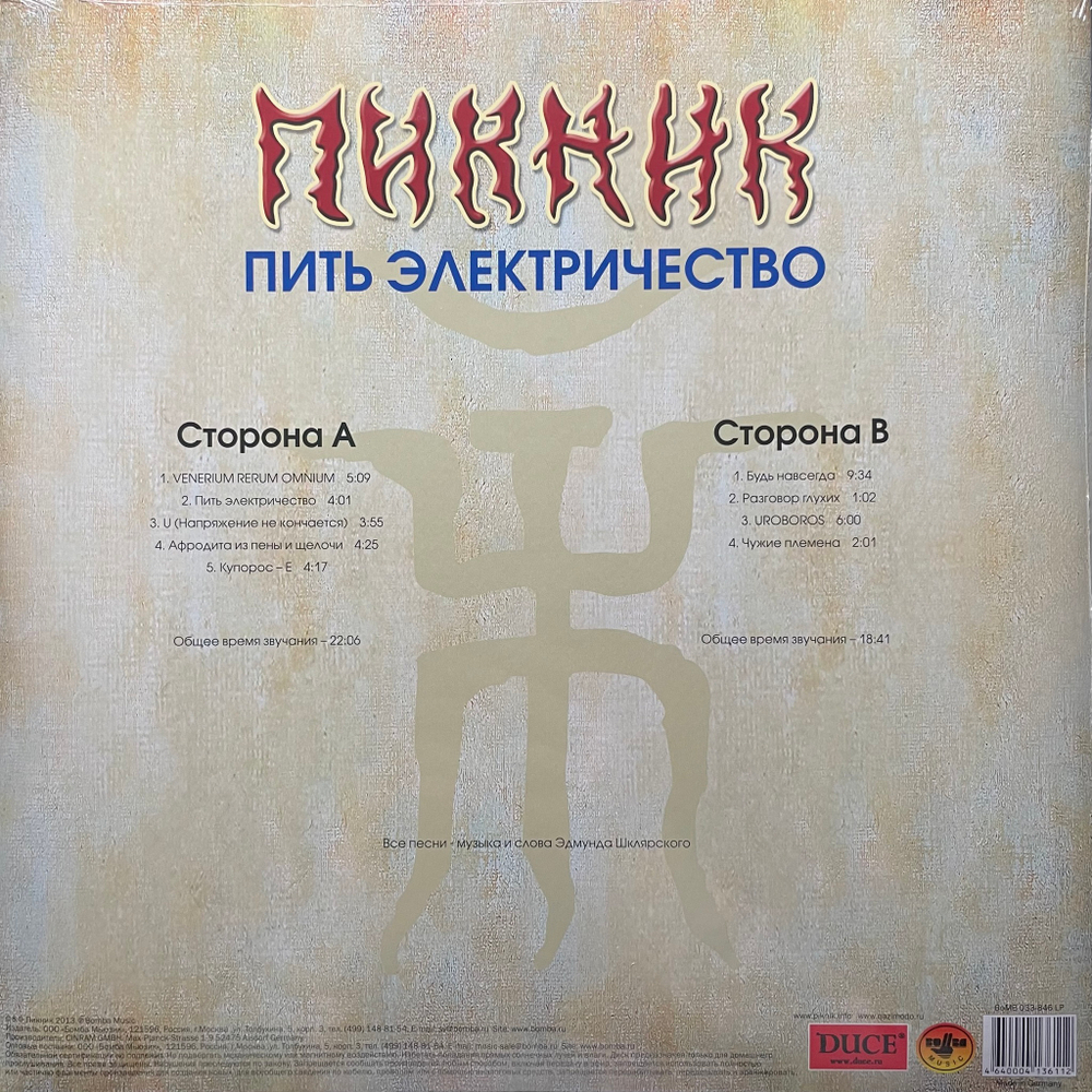 Пикник ‎– Пить Электричество (Россия 2013г.) Blue