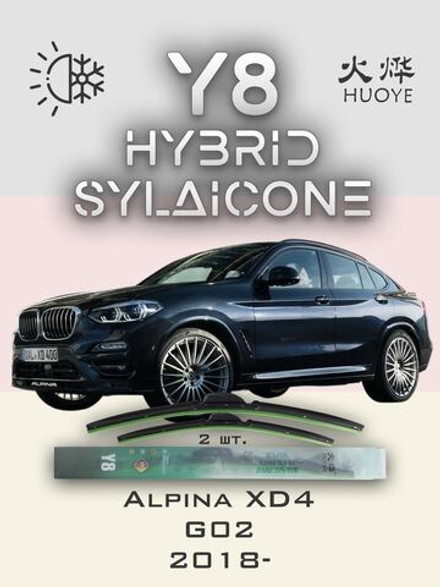 Щетки стеклоочистителя HUOYE Y8 650/500 мм на Alpina XD4 | Guide Lock