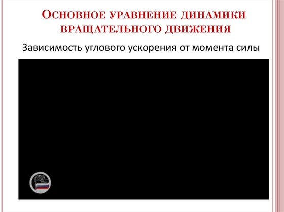 Набор демонстрационный "Динамика вращательного движения"