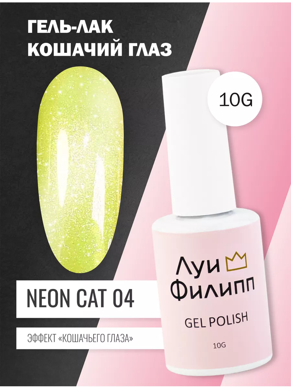 Гель-лак Луи Филипп Neon Cat 04 10g
