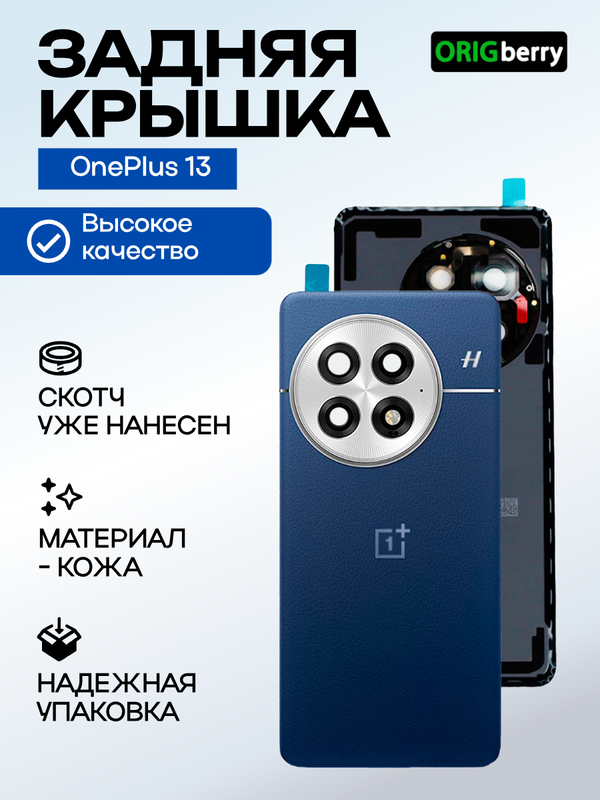 Задняя крышка для OnePlus 13 синяя (Midnight Ocean) со стеклом камеры