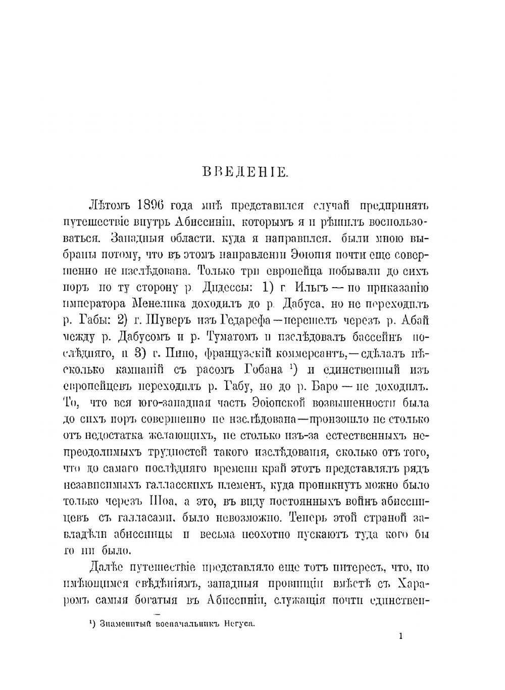 От Энтото до реки Баро. Отчет о путешествии в юго-западные области Эфиопской империи в 1896-1897 гг. | А.К. Булатович