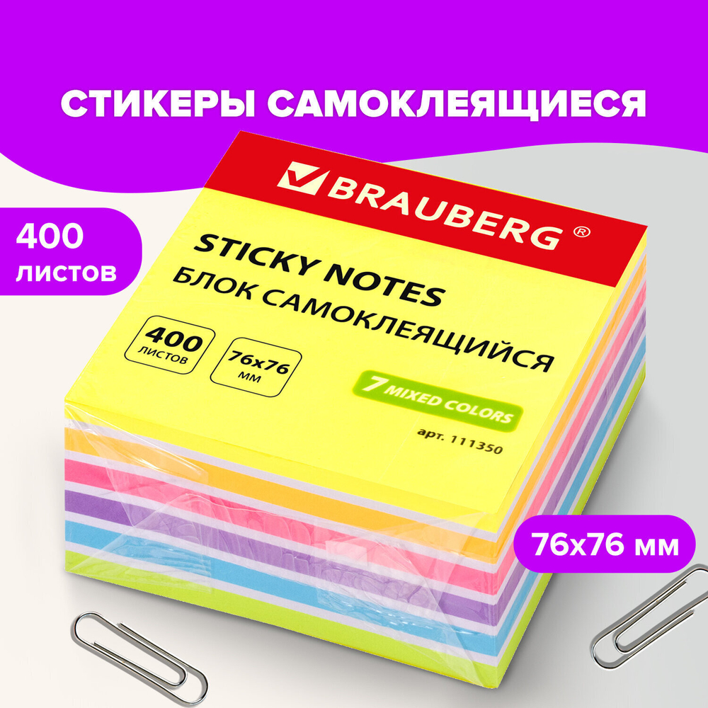 Стикеры BRAUBERG НЕОНОВЫЙ 76х76 мм 400 листов 7 цветов (3 штуки в упаковке)