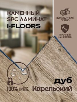SPC ламинат I-Floors Chamfer 4v - Дуб Карельский