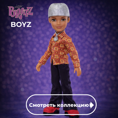 Bratz Boyz / Братц Парни