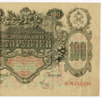 Кредитный билет 100 рублей 1910 год. Управляющий Шипов, кассир Метц ИМ 152335. VF