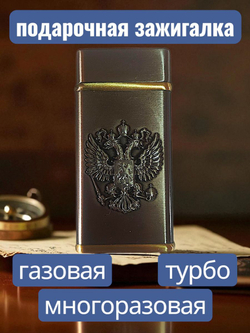 подарочная зажигалка газовая Герб СССР, бронзовый
