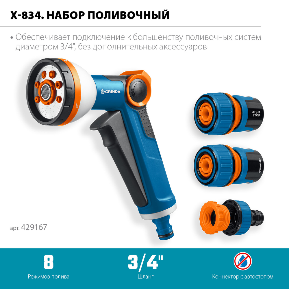 429167 Набор поливочный