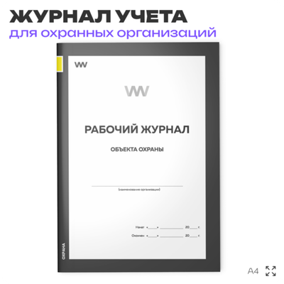 Рабочий журнал объекта охраны, для охраны, А4, 56 стр., Докс Принт