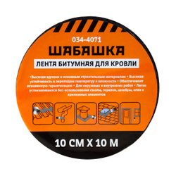 Лента кровельная битумная Шабашка, 10 см x 10 м, антрацит