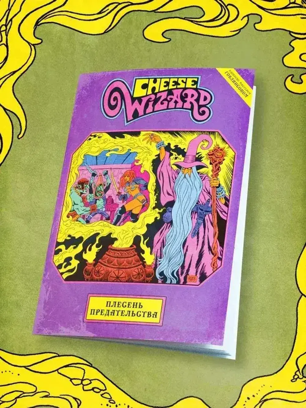 Комикс Cheese Wizard. Плесень предательства