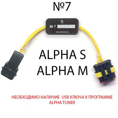 Переходник №7 для ГБО (ALPHA M / ALPHA S)