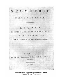 Начертательная геометрия | Г. Монж