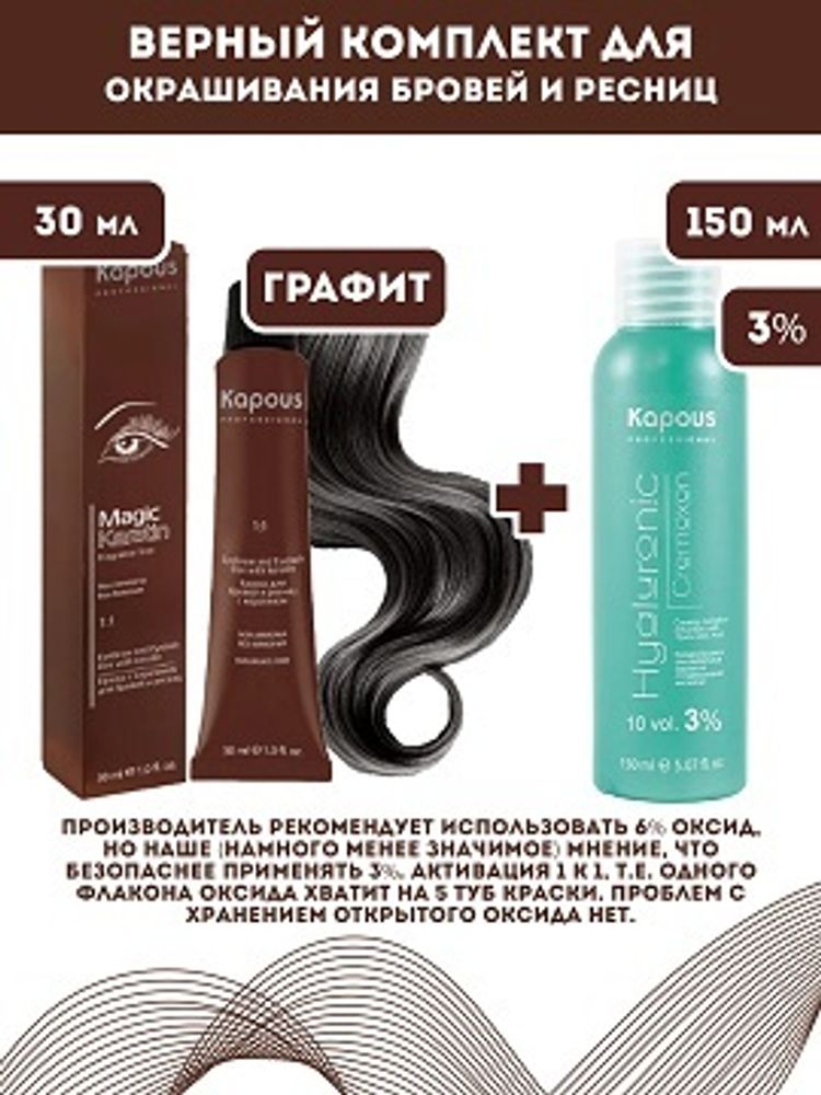 Kapous Professional Промо-спайка Magic Keratin Краска для бровей и ресниц, с кератином, Графит, 30 мл+Kapous 3%оксид, 150 мл