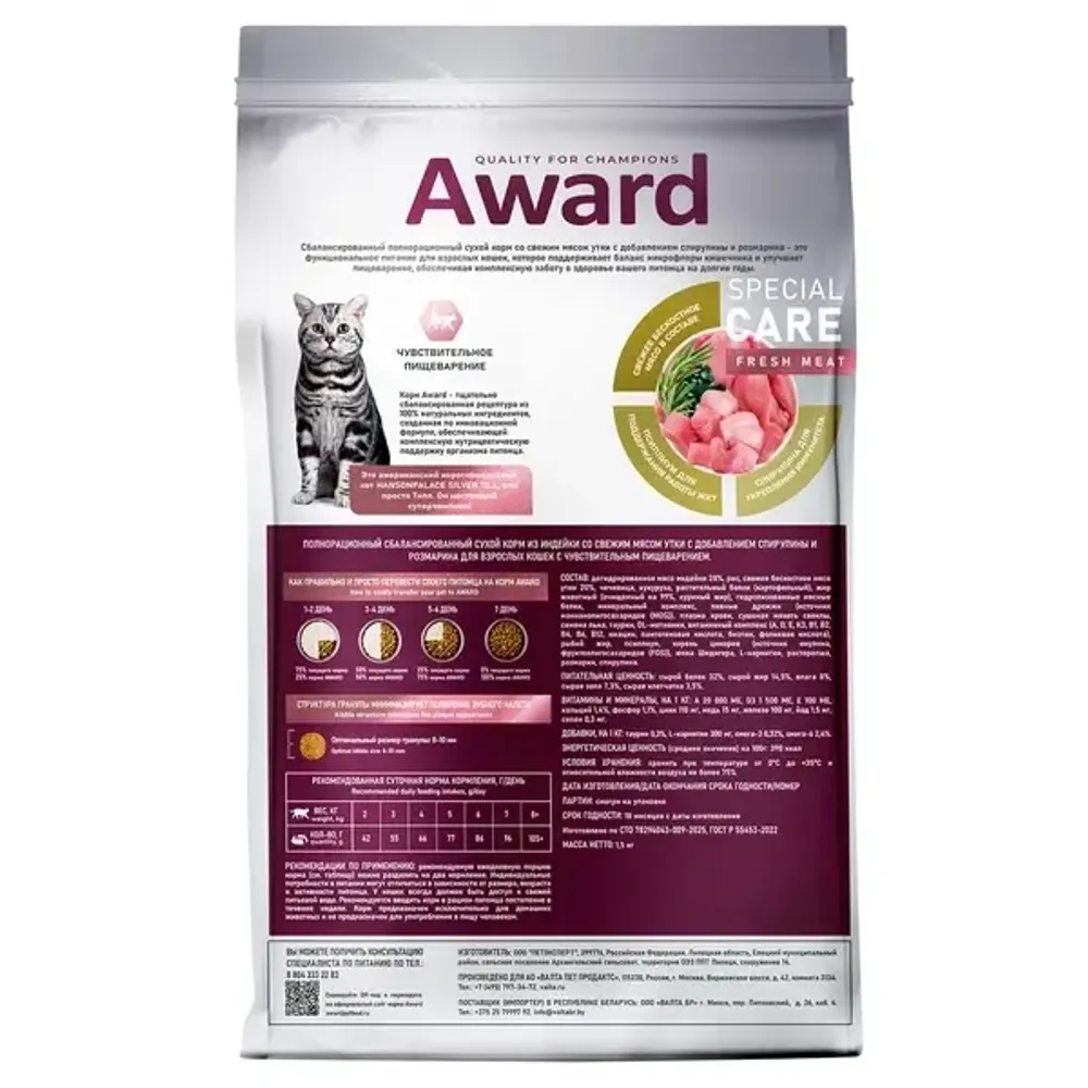 Сухой корм AWARD Special Care Sensitive Digestion для кошек с чувствительным пищеварением, со свежим мясом утки, 1,5кг