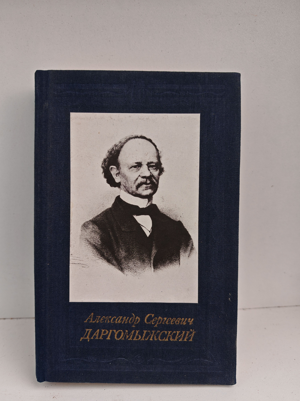 Александр Сергеевич Даргомыжский