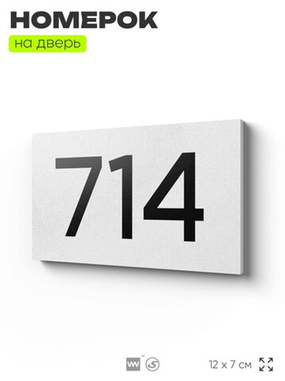 Номер на дверь 714, табличка на дверь для офиса, квартиры, кабинета, аудитории, склада, белая 120х70 мм, Айдентика Технолоджи