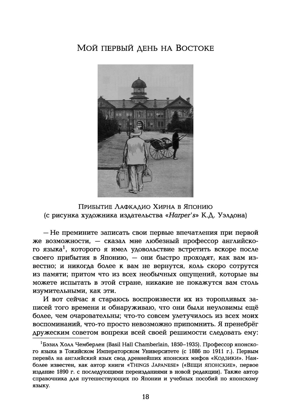 Мимолетные видения Неведомой Японии. Из глубин Востока: размышления и постижения в Новой Японии
