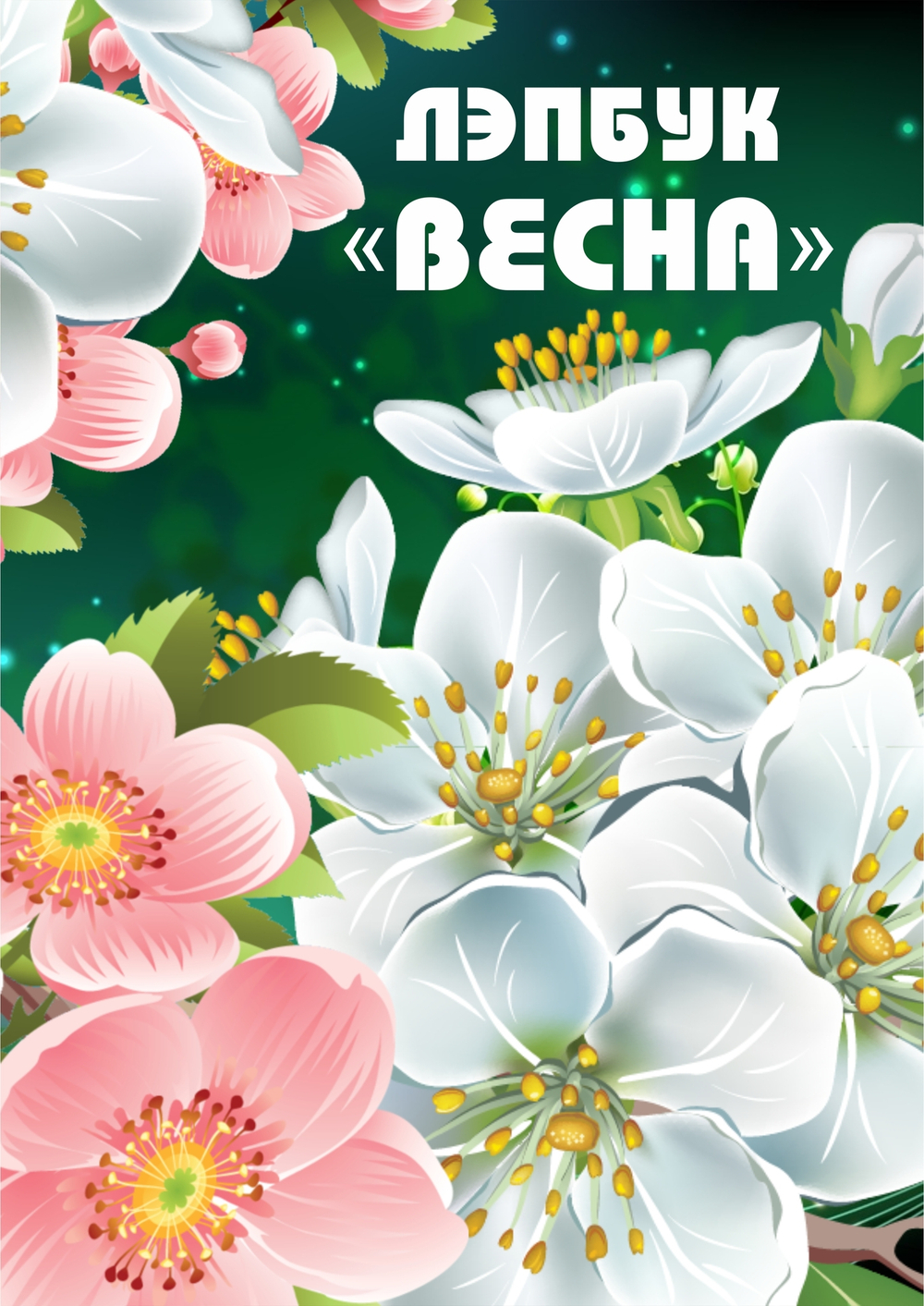 Лэпбук "Весна"