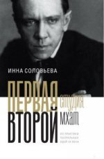 ПЕРВАЯ студия. ВТОРОЙ мхат: Из практики театральных идей XX века