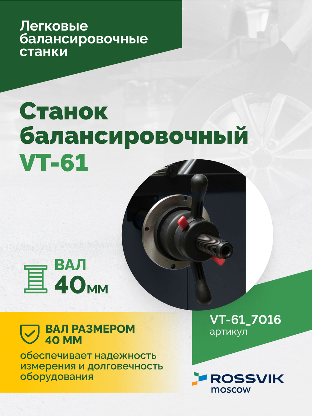 Станок балансировочный ROSSVIK VT-61, 220В RAL7016 СЕРЫЙ