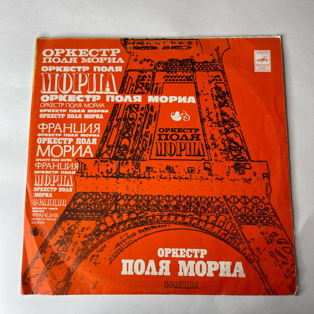 Винтажная виниловая пластинка LP Оркестр Поля Мориа Paul Mauriat (СССР 1975) Классическая Отгадка
