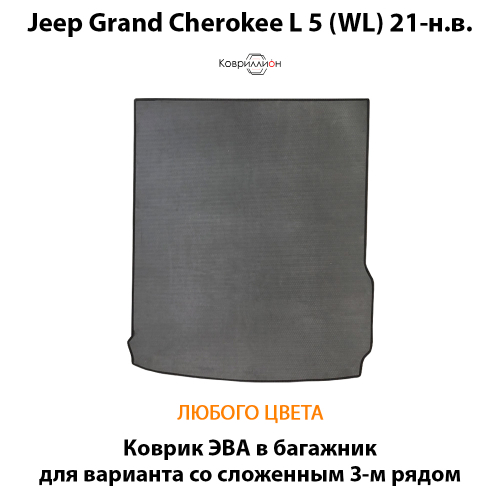 Коврик ЭВА в багажник со сложенным 3-м рядом для Jeep Grand Cherokee L 5 (WL) 21-н.в.