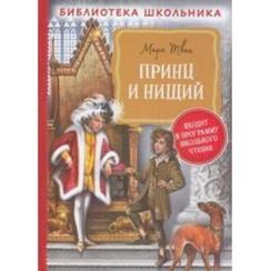 Принц и нищий