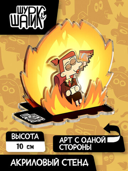 Акриловый Стенд ШуШарик: ну ПЖ)