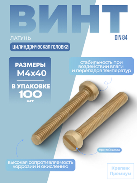 Винт DIN 84 латунь M 4х40 с цилиндрической головкой, прямой шлиц в упак 100 шт