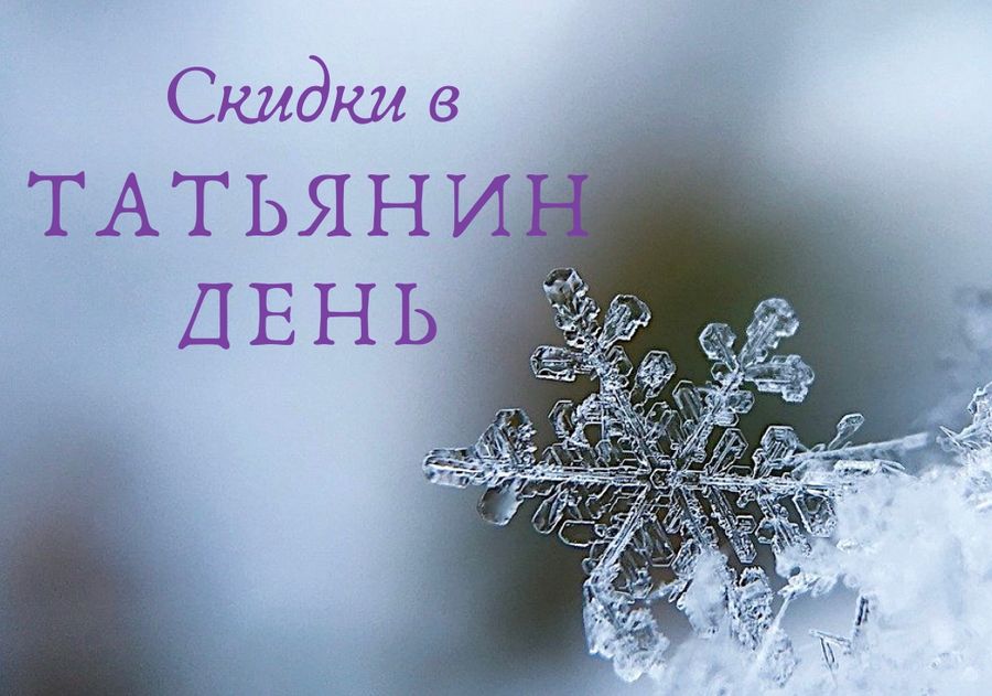 Скидки в Татьянин день.