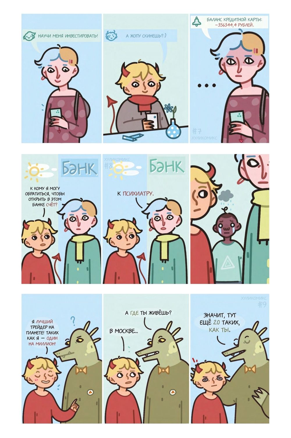 Комикс Хуликомиксы. Сезон 1