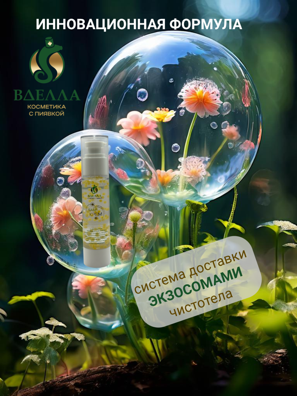БАБЛ крем- сыворотка омолаживающая ВДЭЛЛА, 15 мл