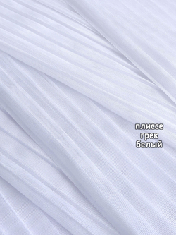 Тюль однотонный ПЛИССЕ сетка грек