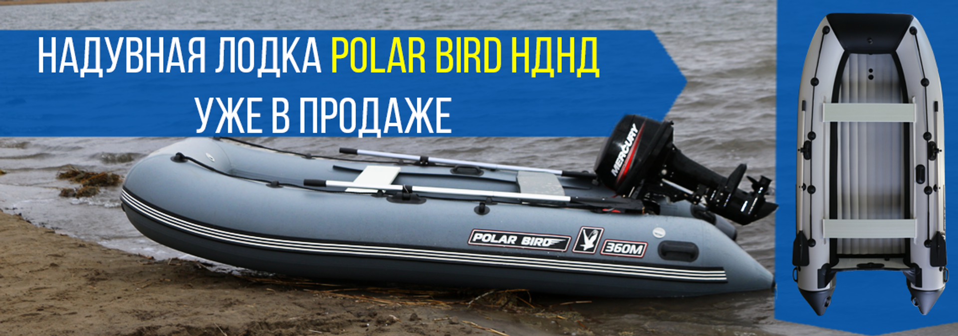 Купите лодку Polar Bird НДНД в магазине SonarHD | Официальный дилер завода