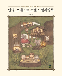 Hello, Forest Friends. Coloring Book
