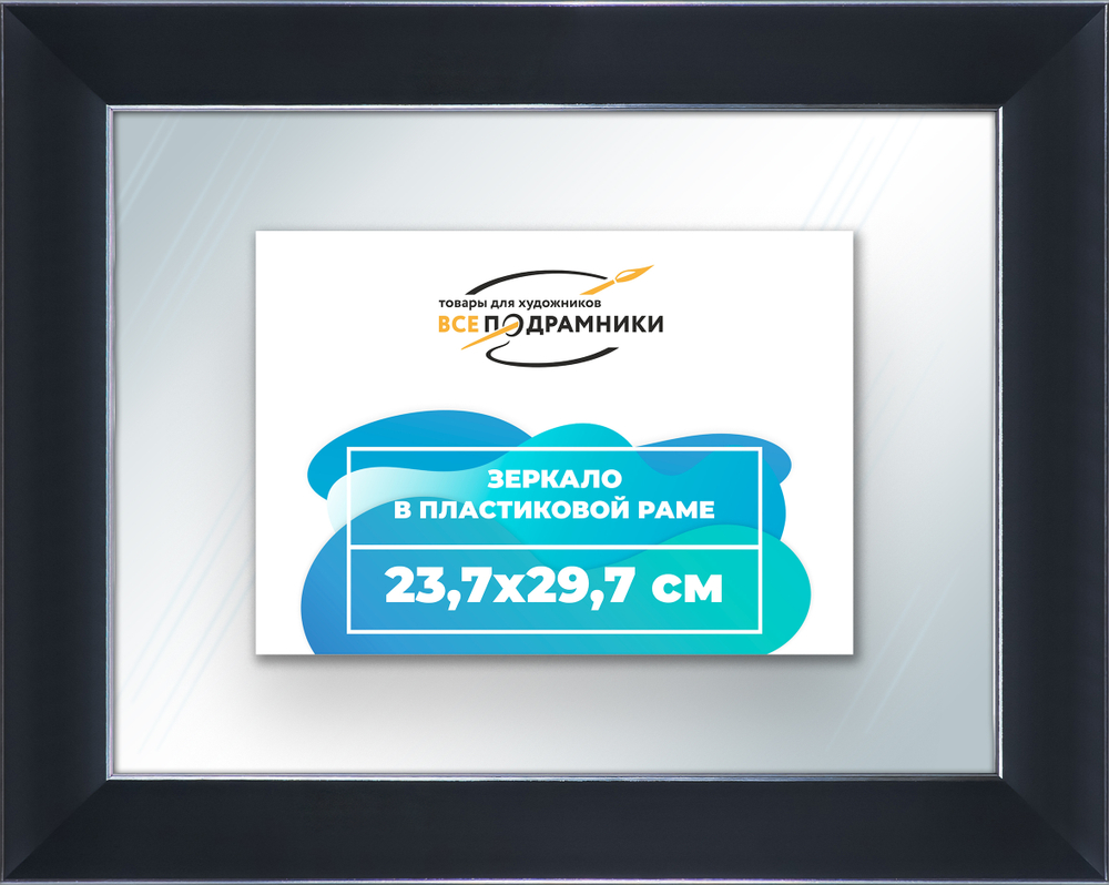 Зеркало настенное в раме 23,7x29,7