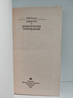 Н. В. Гоголь. Повести. Драматические произведения