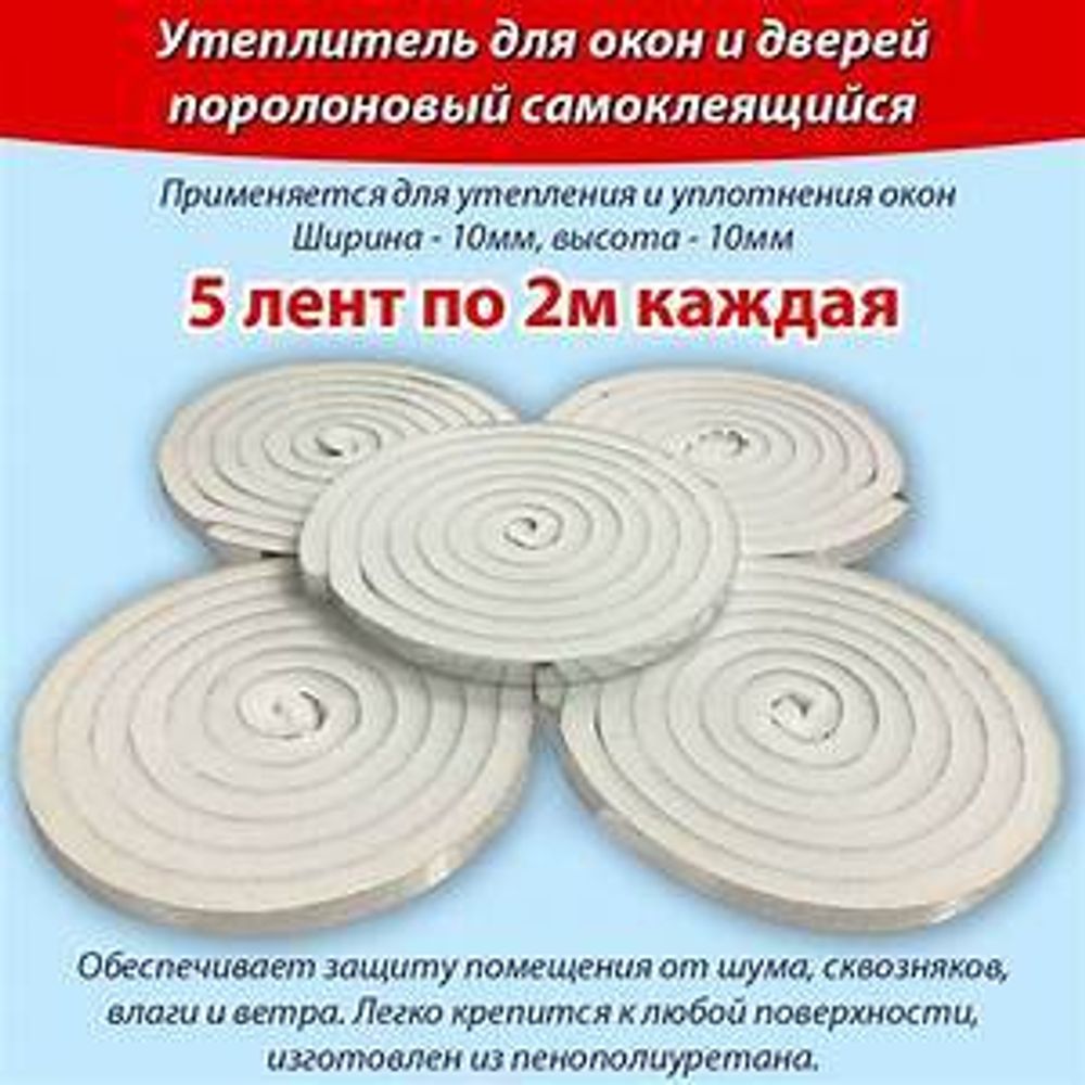 Утеплитель д/окон и дверей круглый D10мм L10м