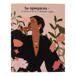 Мини открытка "Ты прекрасна- в этом и есть главное чудо" 700.007