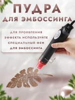 Пудра для эмбоссинга «Бронза»