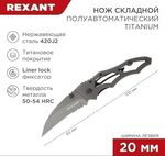 Нож складной Коготь полуавтоматический REXANT Titanium