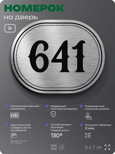 Номерок на дверь квартиры 641, для кабинета, офиса, шильдик 9 х 7 см, серебристый, Айдентика Технолоджи